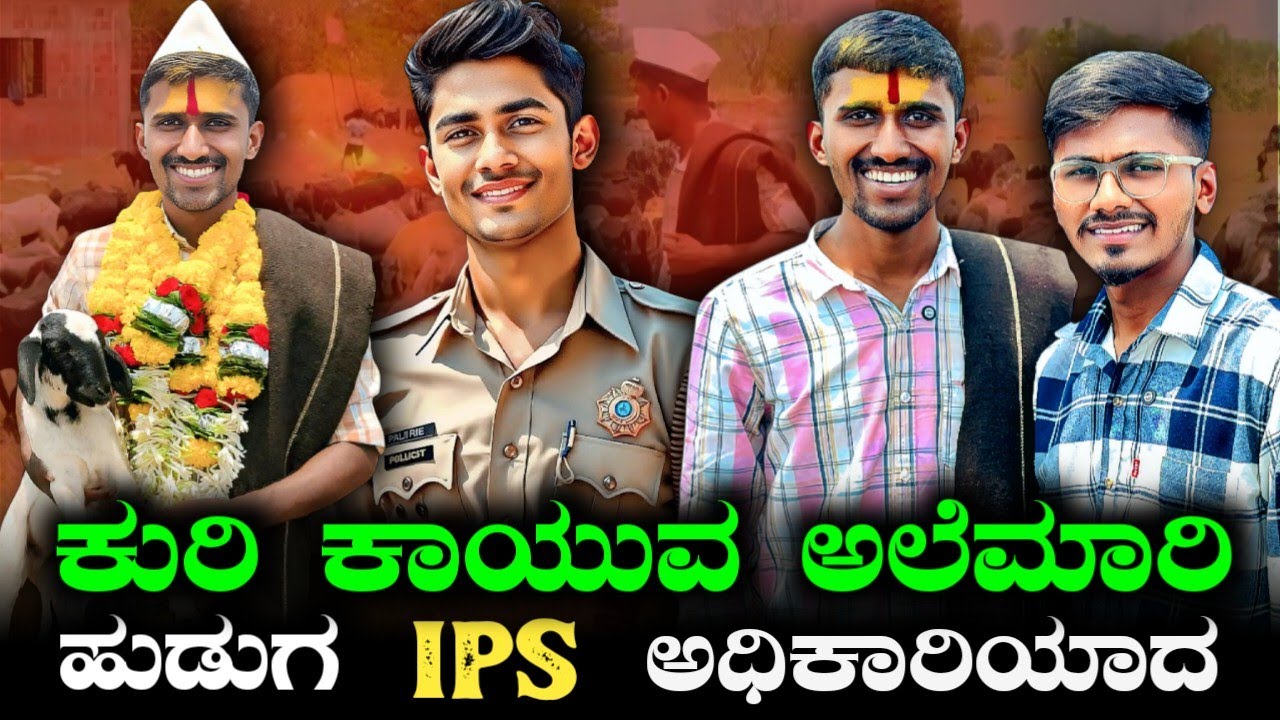 ಕುರಿ ಮೇಯಿಸುತ್ತಿದ್ದಾಗ UPSC ರಿಸಲ್ಟ್ ಬಂತು | Beerappa Done | SIMPLE SIDDU | UPSC |