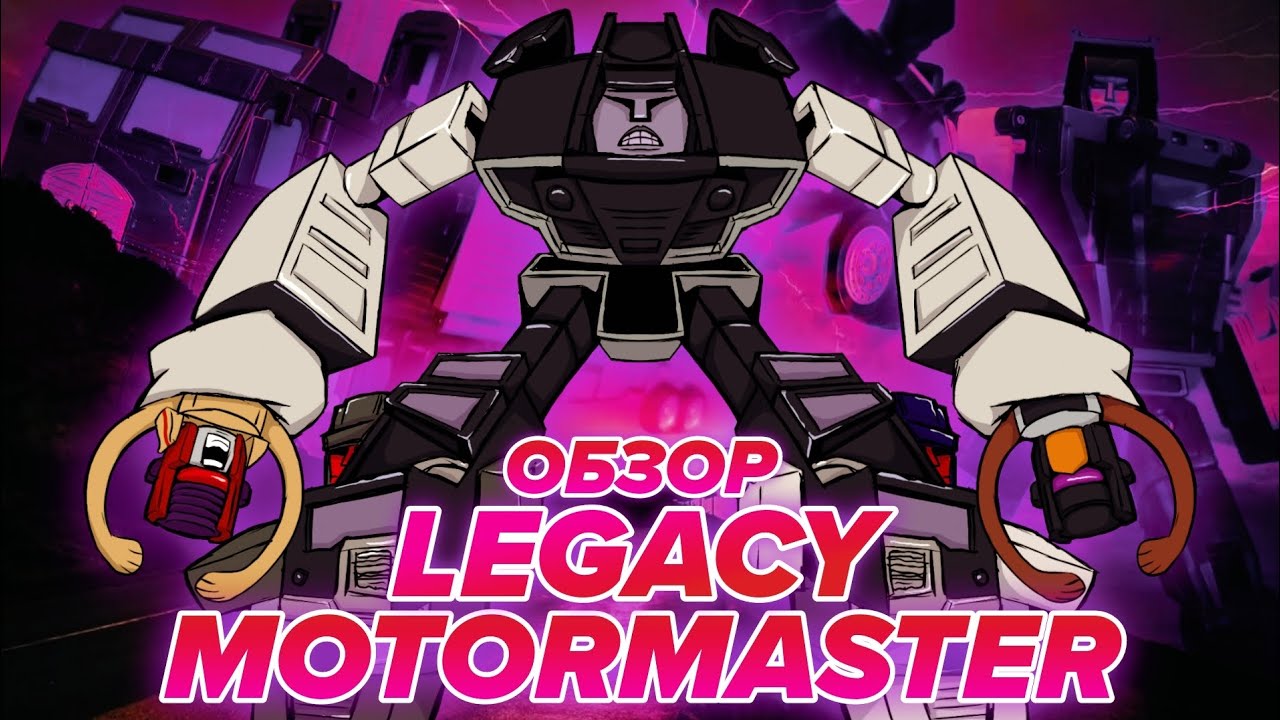 ❮ОБЗОР❯ на TRANSFORMERS LEGACY - MOTORMASTER [COMMANDER CLASS] 
