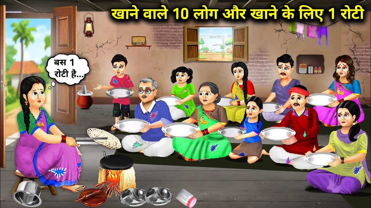 खाने वाले 10 लोग और खाने के लिए 1 रोटी || Hindi Cartoon Stories || Sunhari Magical Stories ||