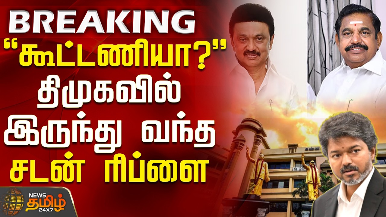 #BREAKING || DMK ADMK Alliance | TVK | கூட்டணியா? - திமுகவில் இருந்து வந்த சடன் ரிப்ளை