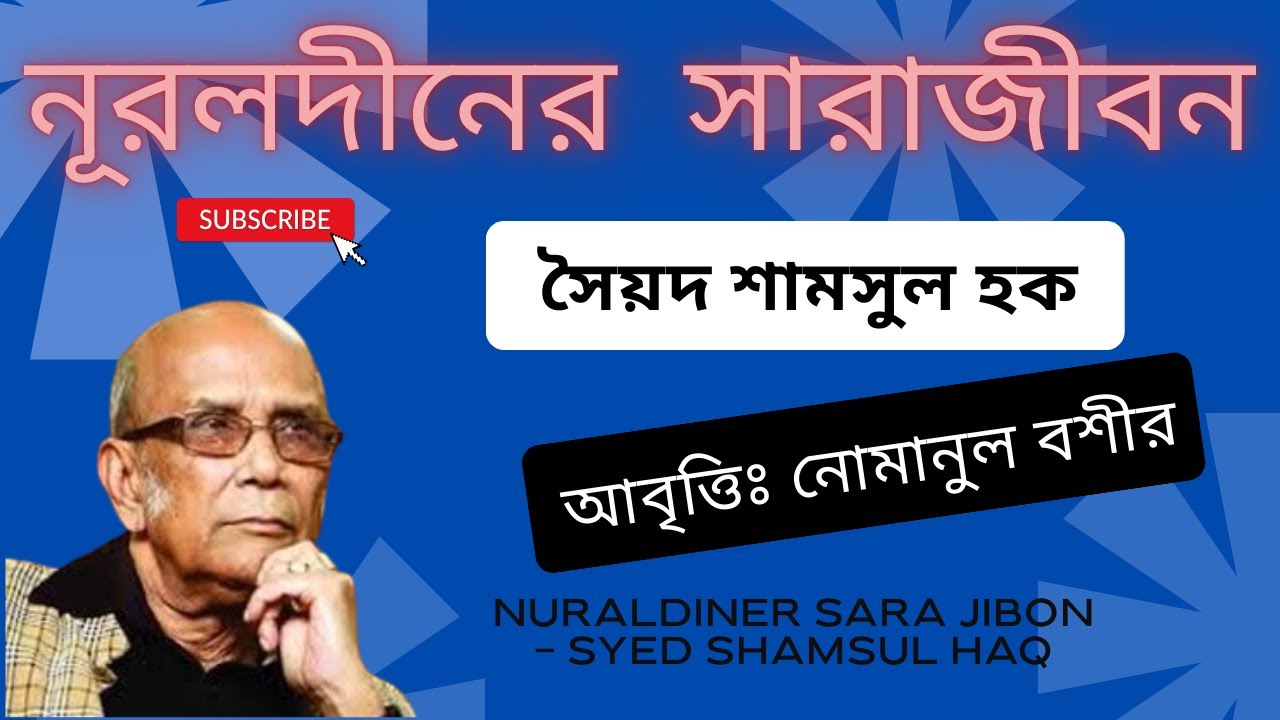 নূরলদীনের সারাজীবন - সৈয়দ শামসুল হক [Nuraldiner Sara Jibon- Syed Shamsul Haq] আবৃত্তিঃ নোমানুল বশীর