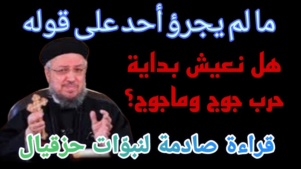 مفاجآت حزقيال 38 السياسة الحديثة تكشف قوة عظمى ستنهار دولة عظمى ستسقط مالم يجروأ احد قوله أبونا داود
