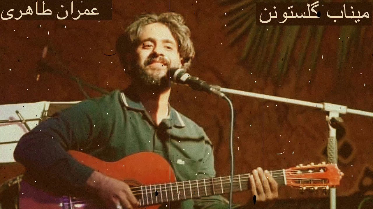 Bandar Abbas Music - Emran Taheri Minab عمران طاهری - میناب گلستونن (ترانه محلی ) - موسیقی بندرعباس