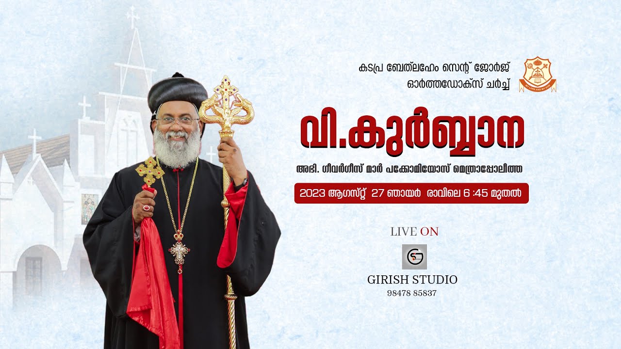Holy Qurbana | H G Geevarghese Mar Pachomios Metropolitan (Malabar Diocese) | 27/08/2023