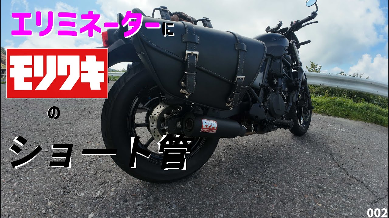 002【カスタム紹介】Kawasaki エリミネーターにモリワキのショート管！？