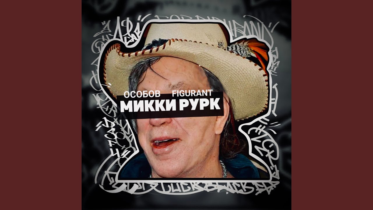 МИККИ РУРК