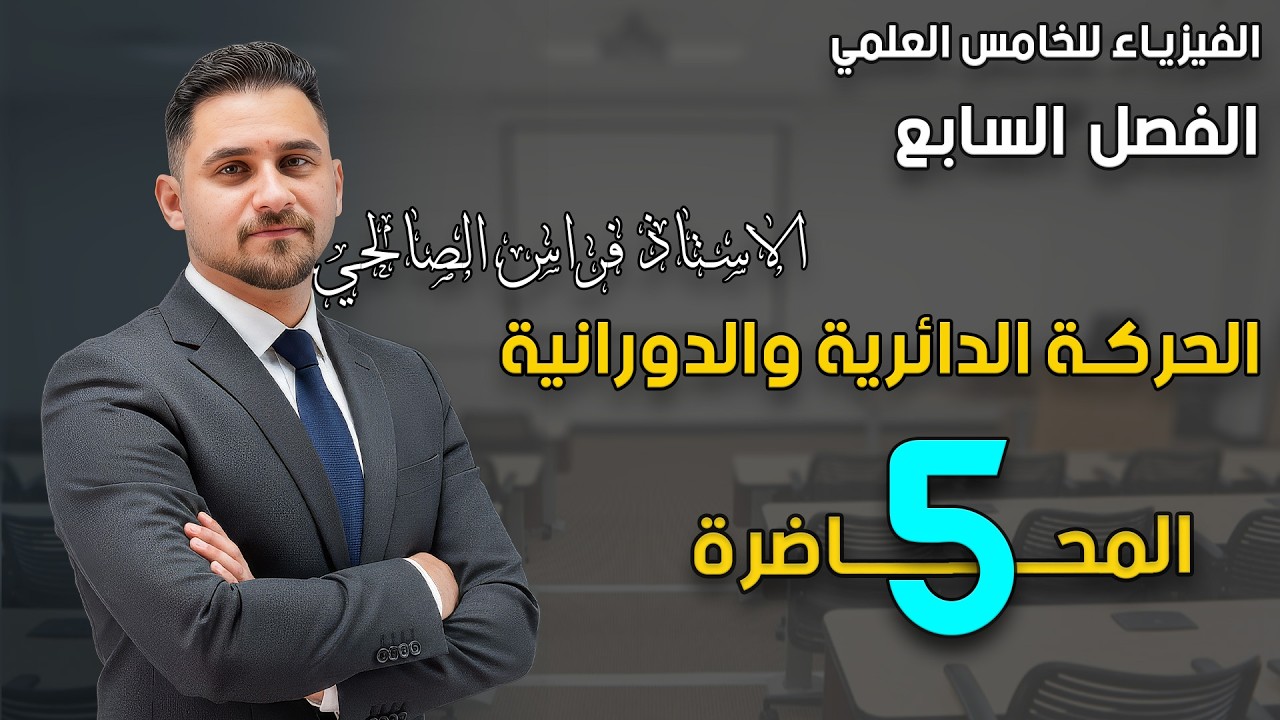 فيزياء الخامس العلمي | الفصل السابع | المحاضرة الخامسة | منهج 2026 | الاستاذ فراس الصالحي |