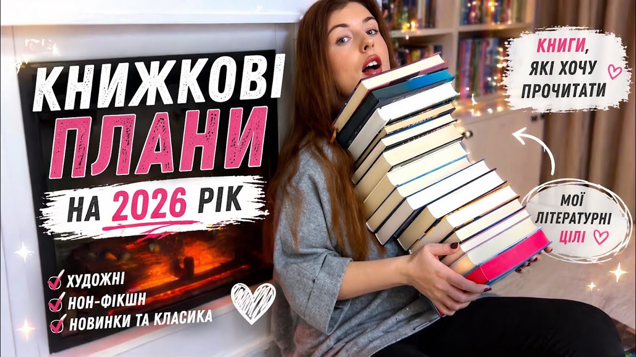ВЕЛИКІ КНИЖКОВІ ПЛАНИ НА 2026 РІК 📚