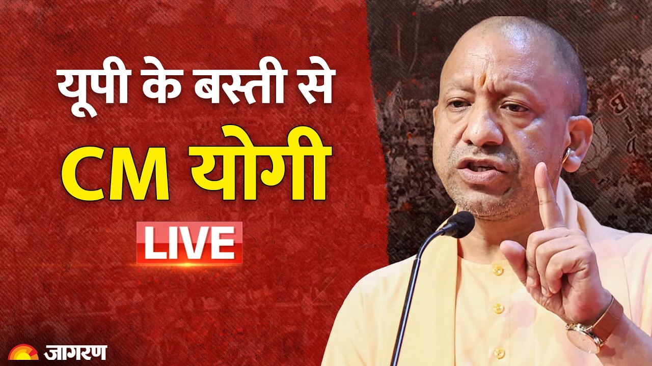 CM Yogi Adityanath LIVE: Basti में ₹504 करोड़ से की विकास परियोजनाओं का लोकार्पण-शिलान्यास | UP News