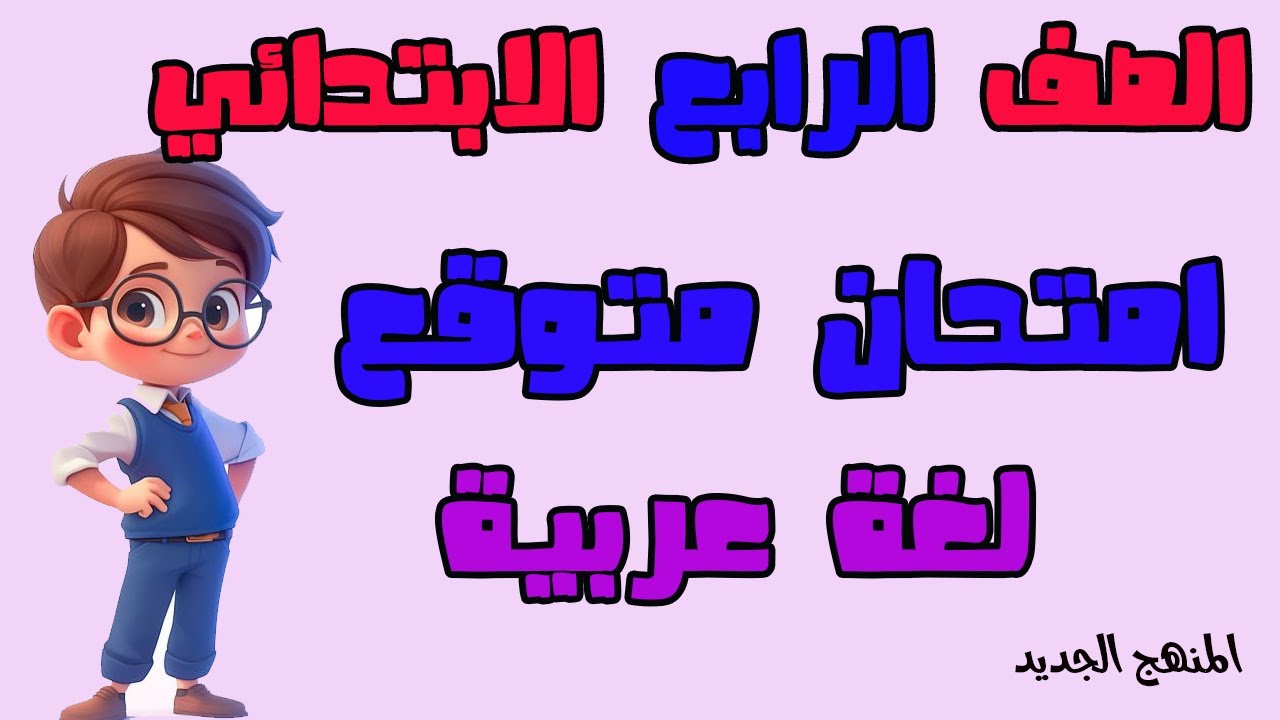 امتحان متوقع عربي للصف الرابع الابتدائي الترم الاول مراجعة لغه عربيه للصف الرابع الابتدائي عربي