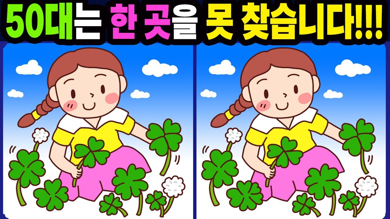 【다른그림찾기/치매예방】1위도 한 곳을 못 찾습니다!【틀린그림찾기/두뇌운동/숨은그림찾기/Find the Difference/치매예방퀴즈】1099