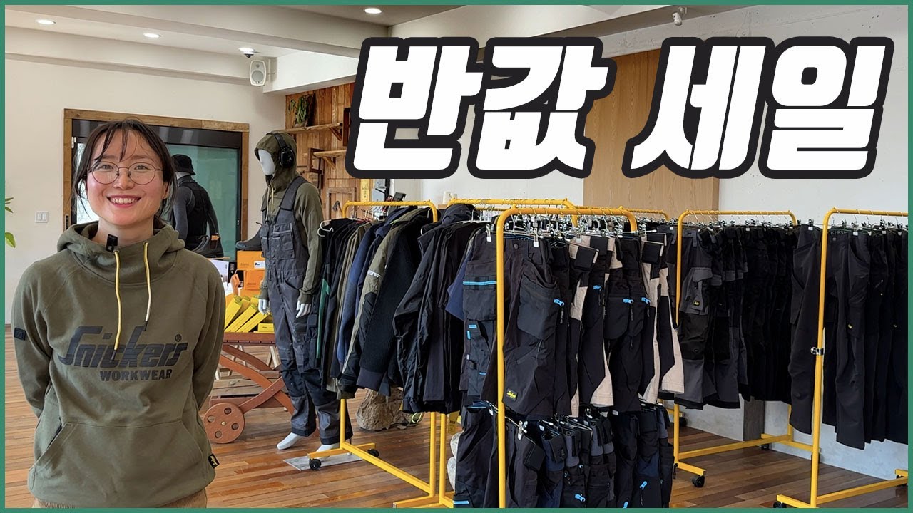스웨덴 작업복을 반값에 사는 방법