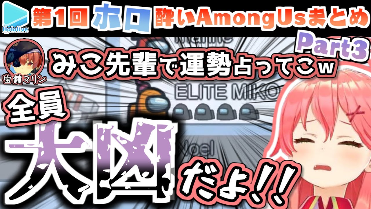 第1回ほろ酔いAmongUs 各視点まとめ Part3/4(10～12試合目)【2020.12.25/ホロライブ切り抜き】