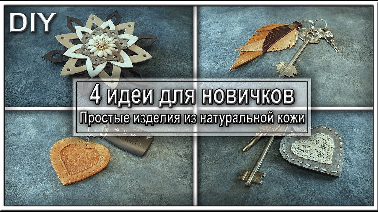 Это сможет каждый! Четыре ПРОСТЫХ изделия из натуральной кожи своими руками