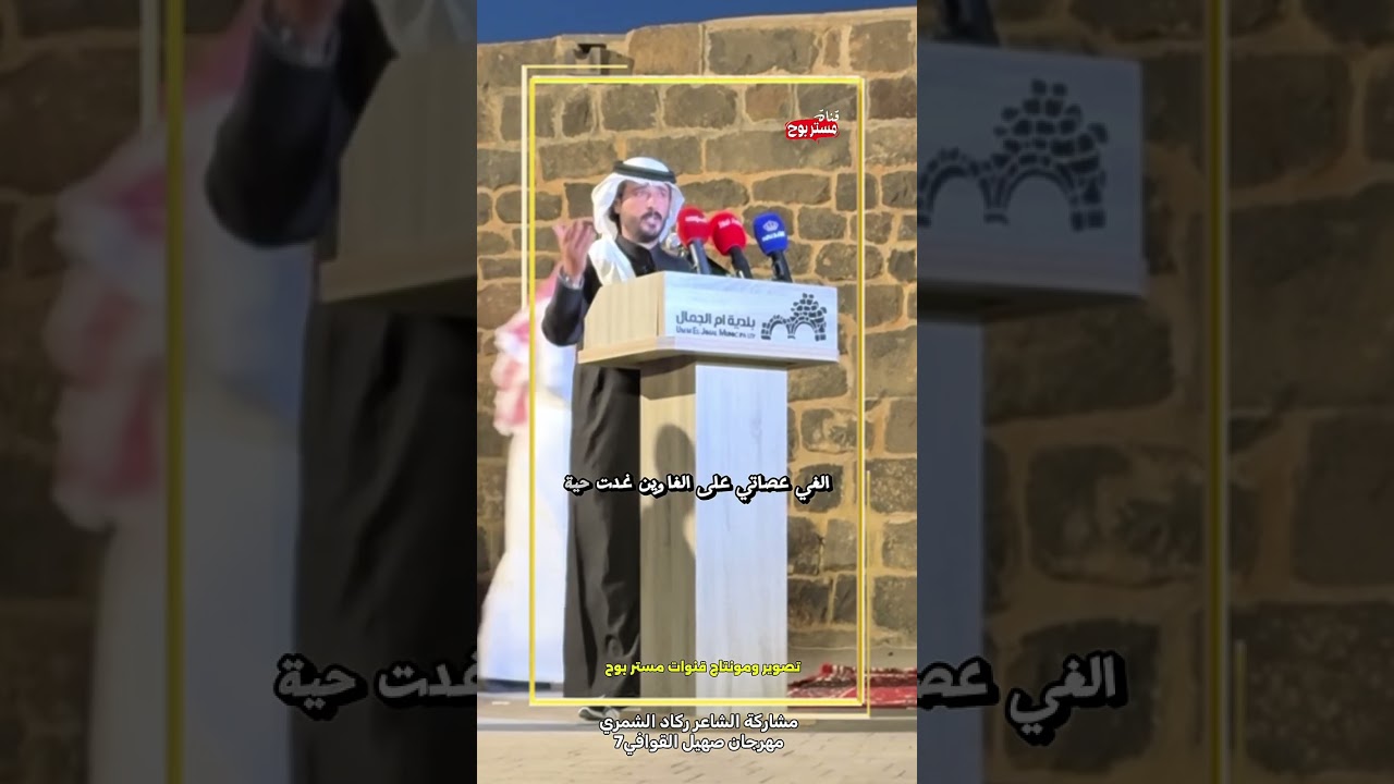 مشاركة الشاعر ركاد الشمري | مهرجان صهيل القوافي 7