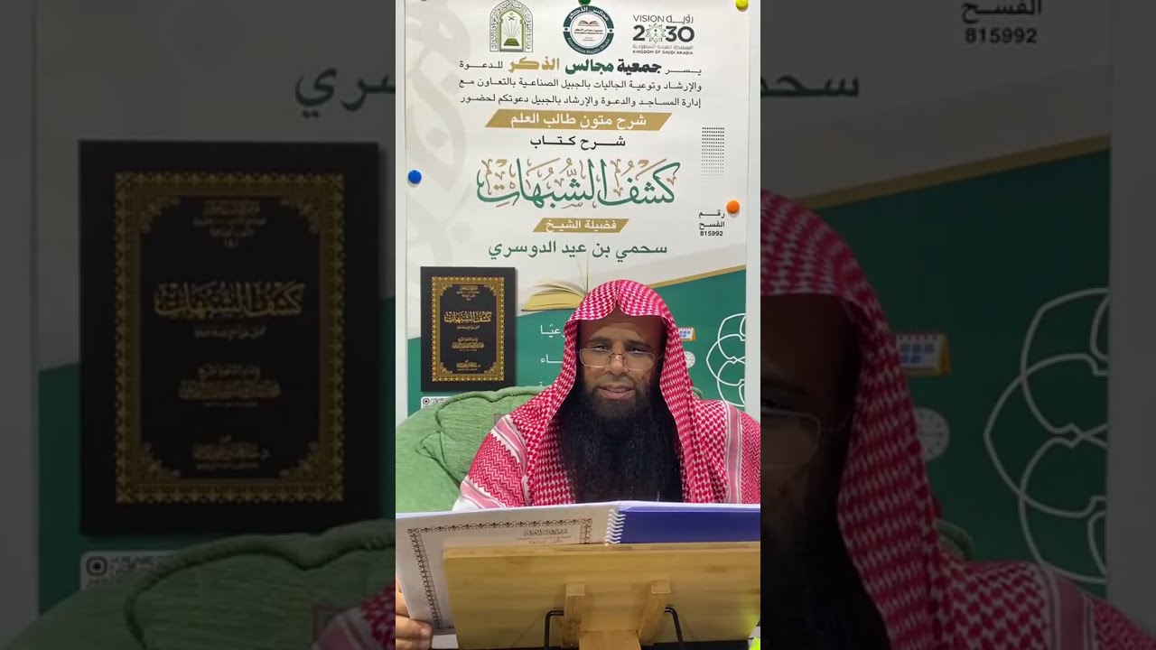 (٤ شرح كتاب كشف الشبهات || لفضيلة الشيخ سحمي بن عيد الدوسري
