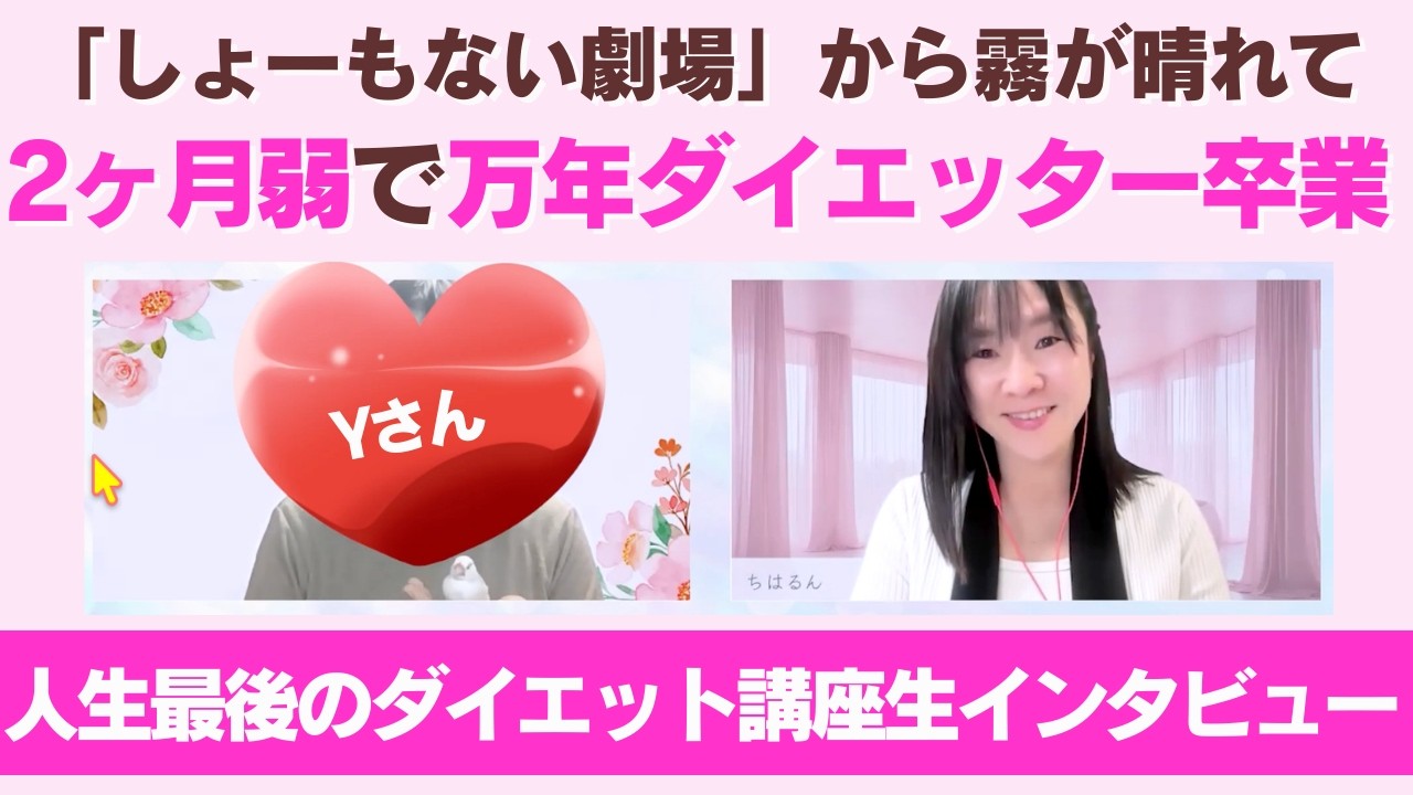 【潜在意識ダイエット】講座生Yさんインタビュー