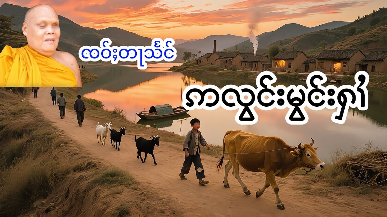 ဢလွင်းမွင်းႁႆၢ ၸဝ်ႈတႃသႅင်
