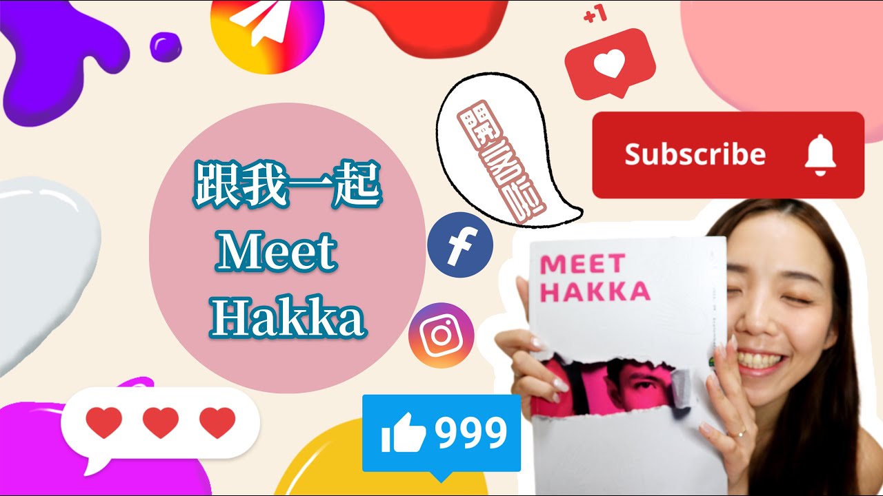 遇見客家？也要用賭的？？｜跟我一起MEET HAKKA｜客語教學｜客家話