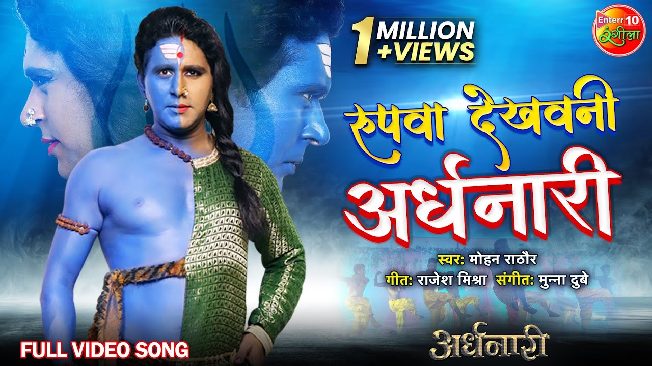 Rupwa Dekhavani Ardhnaari | #Full #Video Song | #YashKumar, Nidhi, Awdhesh Mishra | Bhojpuri Song