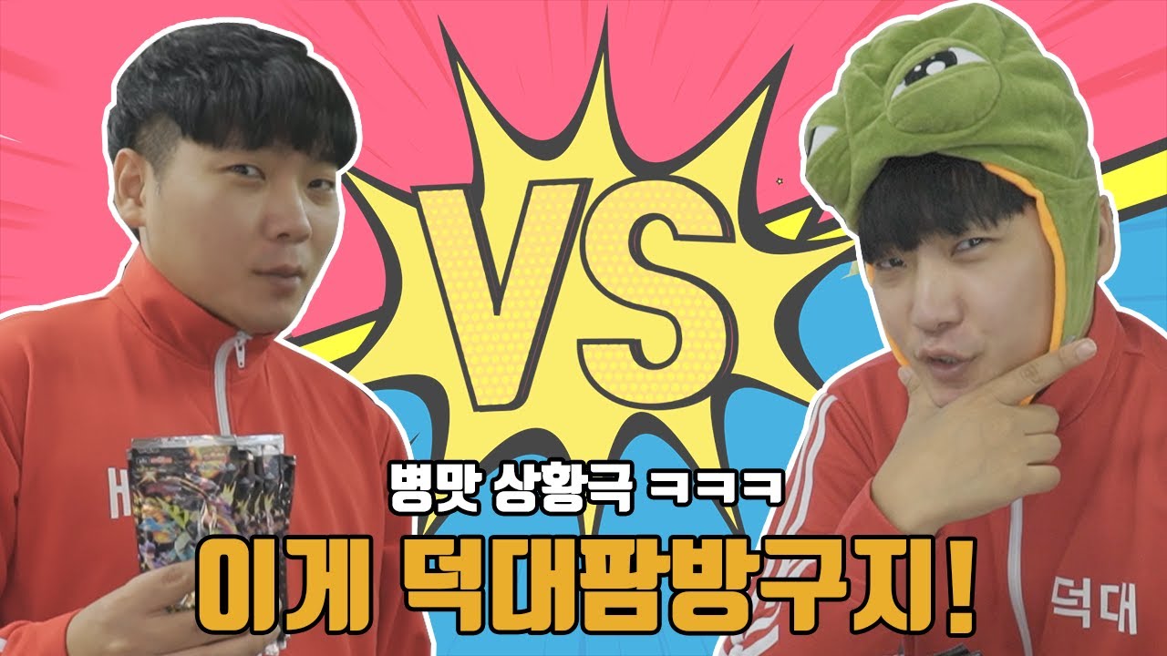 덕대팜방구 사장님 vs 장덕대ㅋㅋ 병맛대결~ 이와중에..흑자...