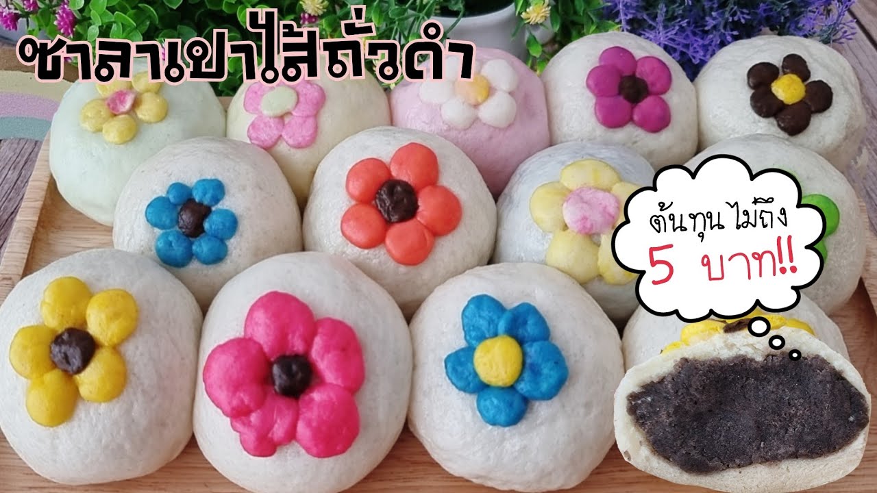 ซาลาเปานวดมือ5นาที ซาลาเปาไส้ถั่วดำแบบง่าย พร้อมคำนวณต้นทุน|ป้าหนึ่งสอนทำอาหาร