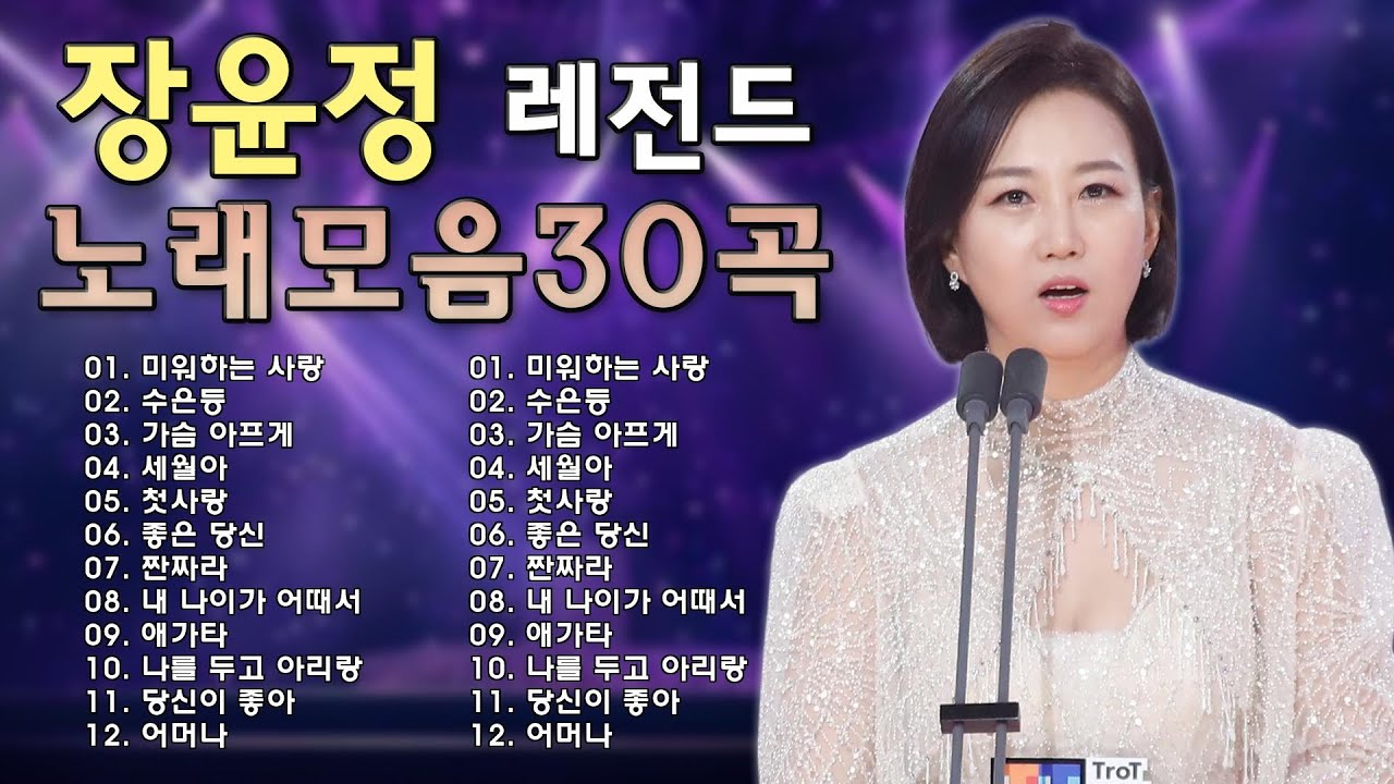 장윤정 노래모음 🍂 광고없이 듣는 장윤정 노래모음 BEST 18곡 Play list 수은등,미운사랑,잡초,당신이 좋아,꽃,목포행 완행열차, 송인,좋은 당신,약속,