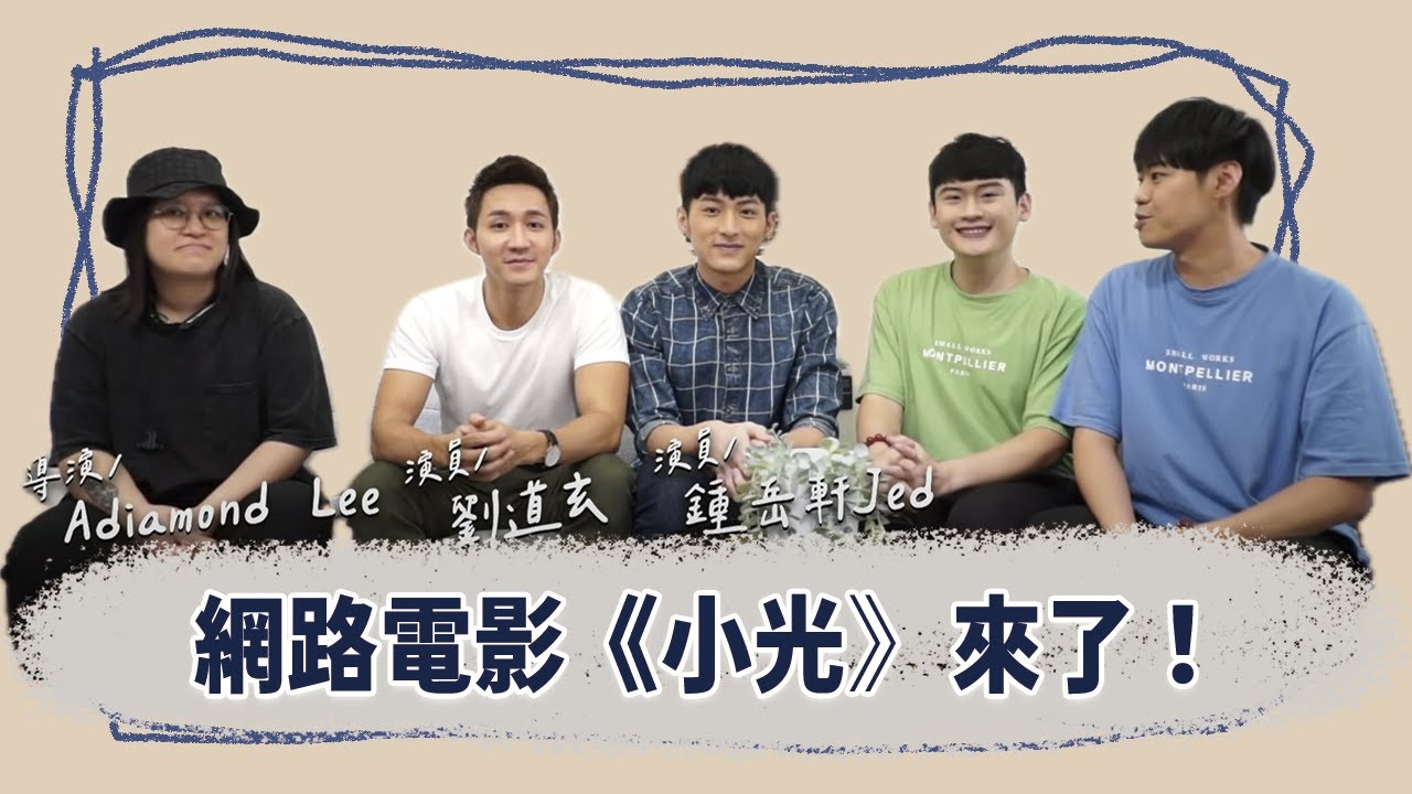 【訪談】BL男演員真情流露，一起聊聊被拯救的故事好嗎？ Ft.《小光》 The stories of the BL actors who was saved  | 夫夫之道FuFuknows