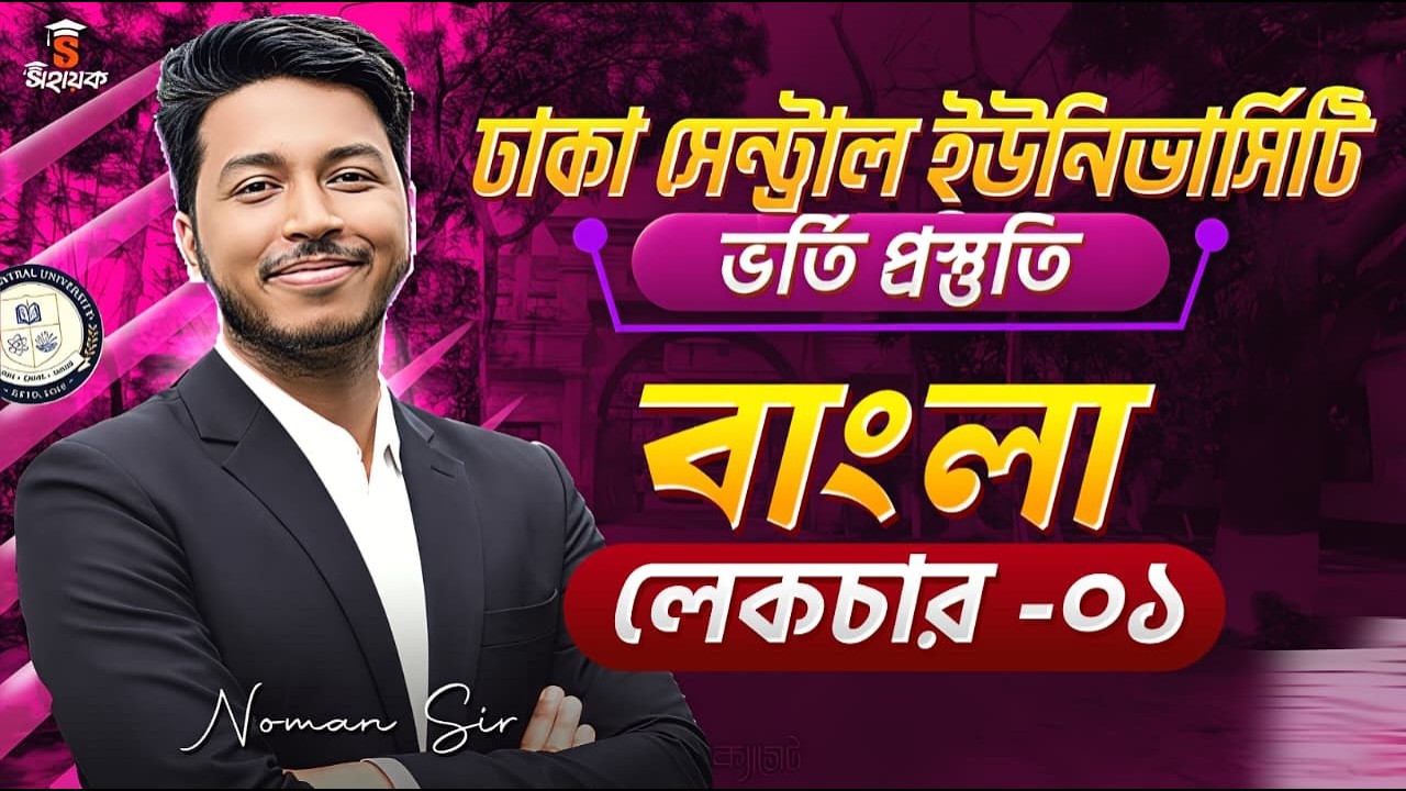 ঢাকা সেন্ট্রাল ইউনিভার্সিটি ভর্তি প্রস্তুতি ২০২৬ |বাংলা লেকচার-০১ | Sohayok Noman Sir |DCU Admission
