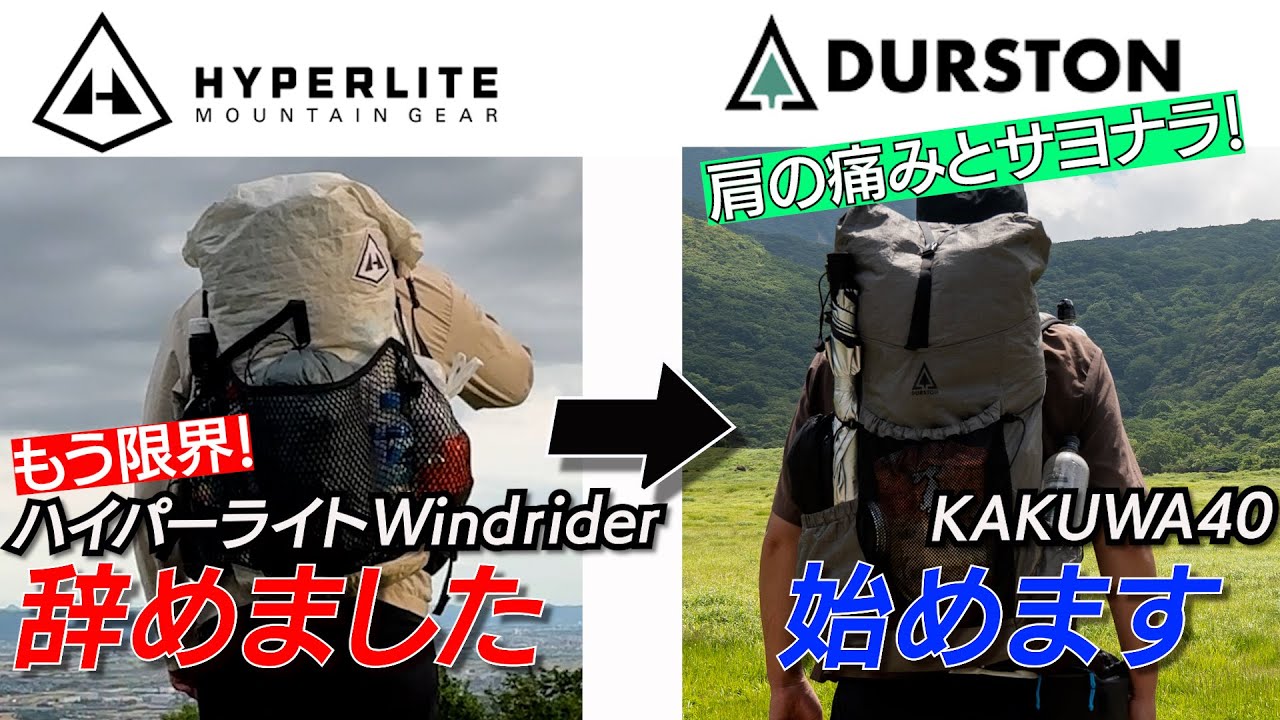 【ULザック】もう肩が痛いなんて言わせない！欲しい要素が全て詰まった最終系のザックに辿り着く！最高のザックがまたしてもDURSTONにあった！