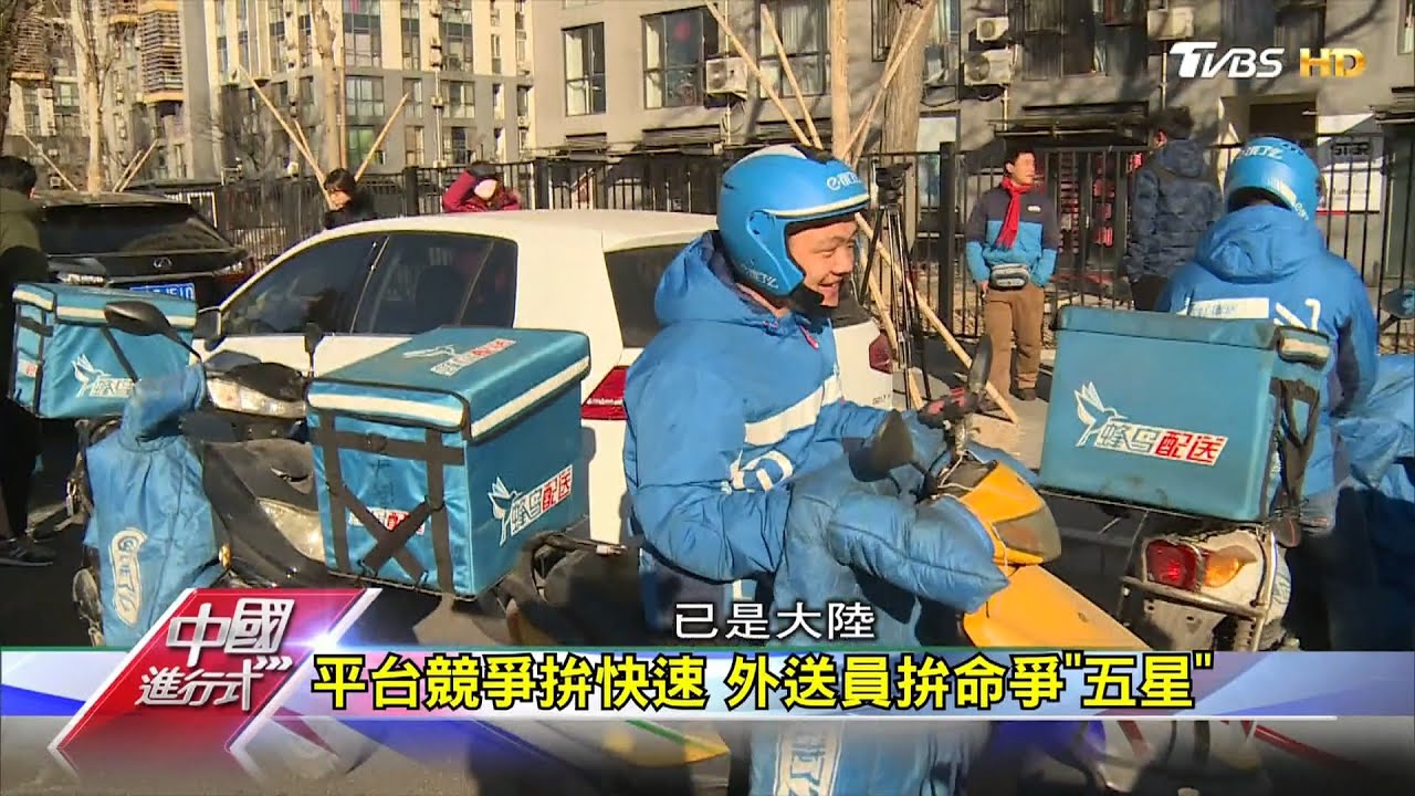 與死神賽跑 大陸外送員悲歌引共鳴 中國進行式 20200919