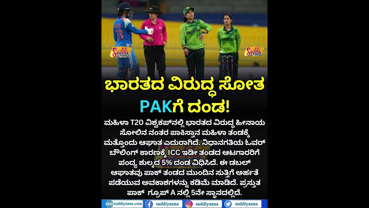 ICC Fines Pakistan Women's Team in T20 World Cup 2026 | ಭಾರತದ ವಿರುದ್ಧ ಸೋತ PAKಗೆ ದಂಡ!