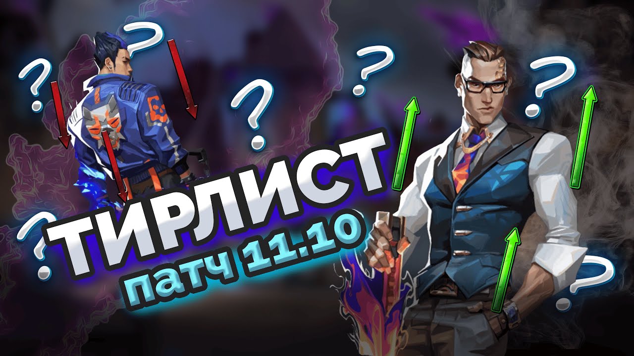Изменения ПАТЧА 11.10, изменения ХАРБОРА, лучший ТИР ЛИСТ 11.10! VALORANT Лучшие Агенты!