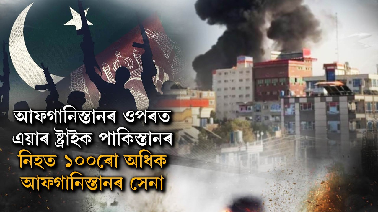 আফগানিস্তানৰ ওপৰত এয়াৰ ষ্ট্ৰাইক পাকিস্তানৰ নিহত ১০০ৰো অধিক আফগানিস্তানৰ সেনা