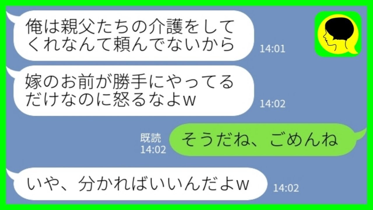 【LINE】義両親の介護を同居の私に丸投げする夫「俺は介護してくれなんて頼んでないw お前が勝手にやったんだろ？」私「そうだね、ごめんね」→それから全てを放棄した結果www