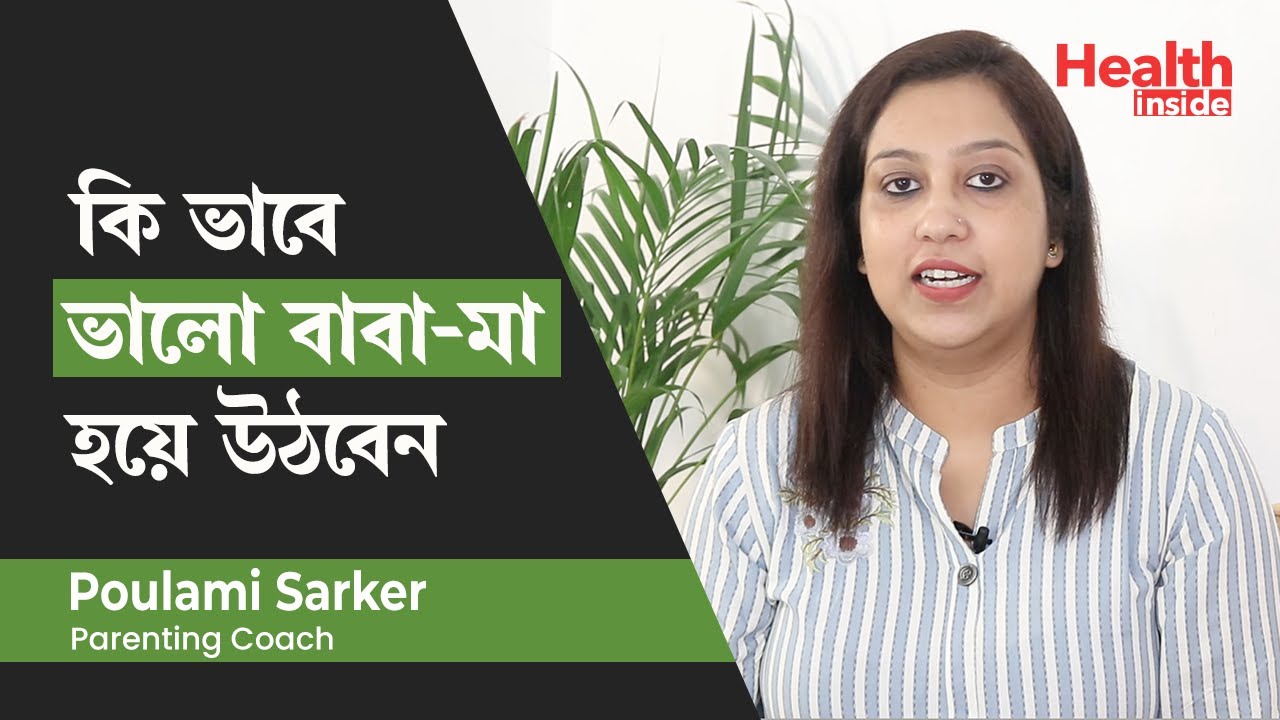 ভালো বাবা মা হতে চাইলে করনীয় কি | How a good parent should be | Good parenting tips in Bengali