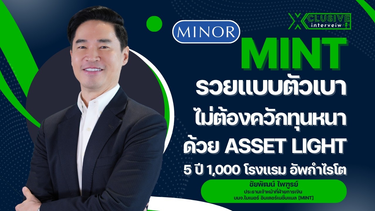 MINT รวยแบบตัวเบาไม่ต้องควักทุนหนาด้วย Asset Light 5 ปี 1,000 โรงแรม อัพกำไรโต