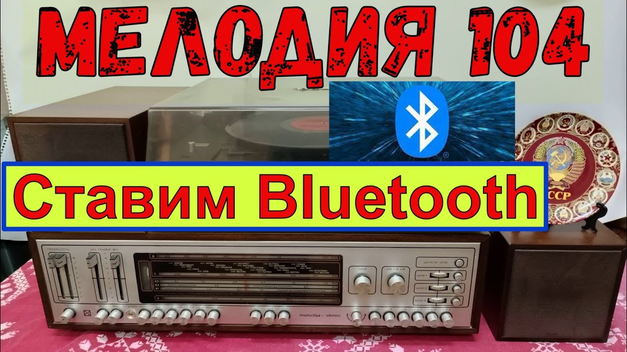 Мелодия 104 - Стерео . Установка Bluetooth !!! Ремонт .Часть №7 . Жора Минский .