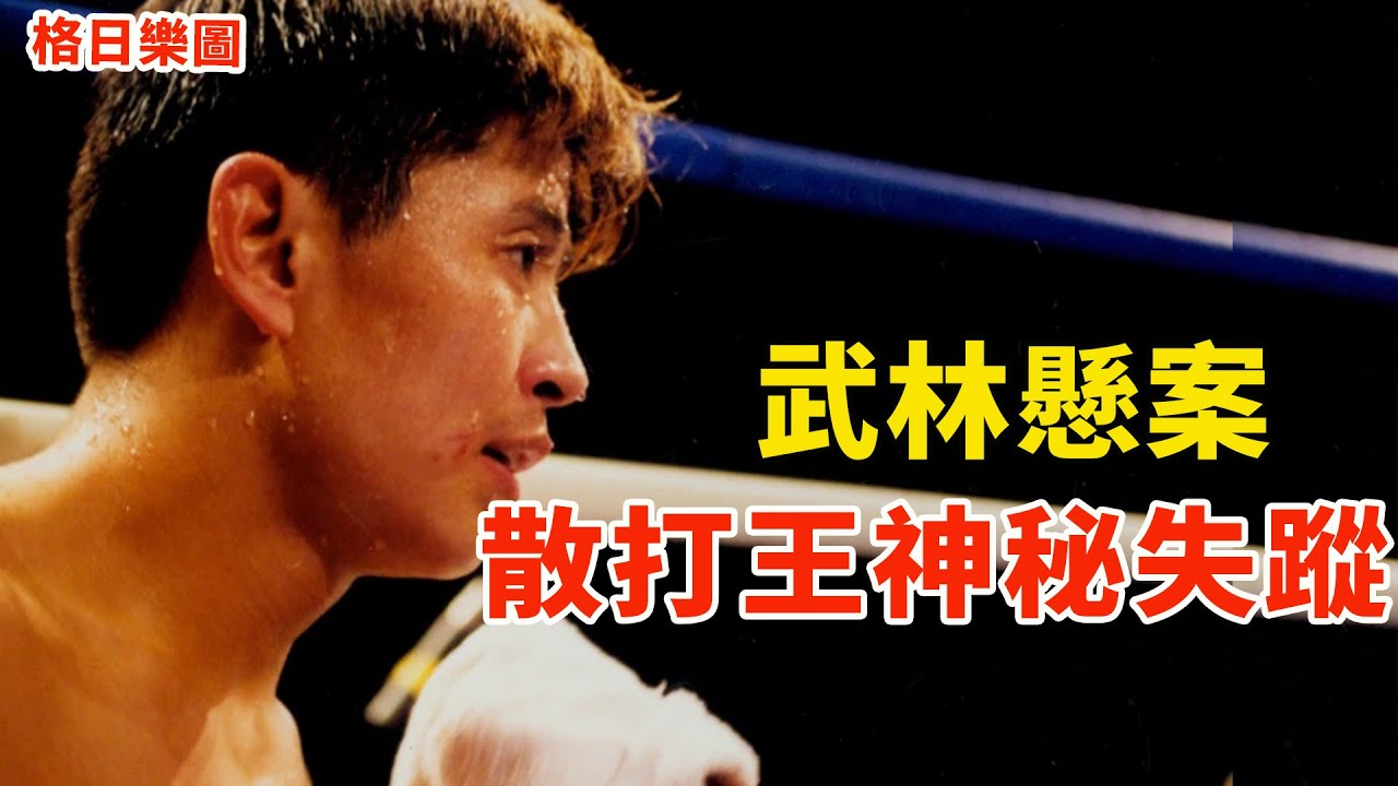 中国散打王离奇失踪，生死不明杳无音讯，成武林一大悬案！消失的散打王，Missing king of kungfu- Sanda【搏击先锋】