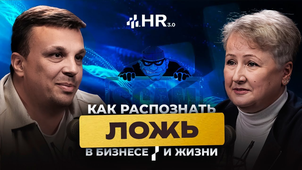 Как распознать ложь, в бизнесе и жизни. Профайлер-верификатор Татьяна Неверова