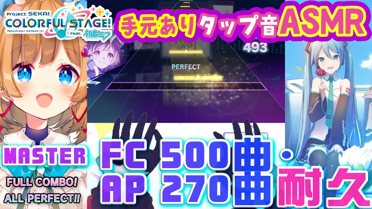 【プロセカ】タップ音 ASMR🎧️MASTERで FC 500曲 & AP 270曲耐久⁉️にじ3D手元映像有‼️※縦型配信 Tapping ASMR【