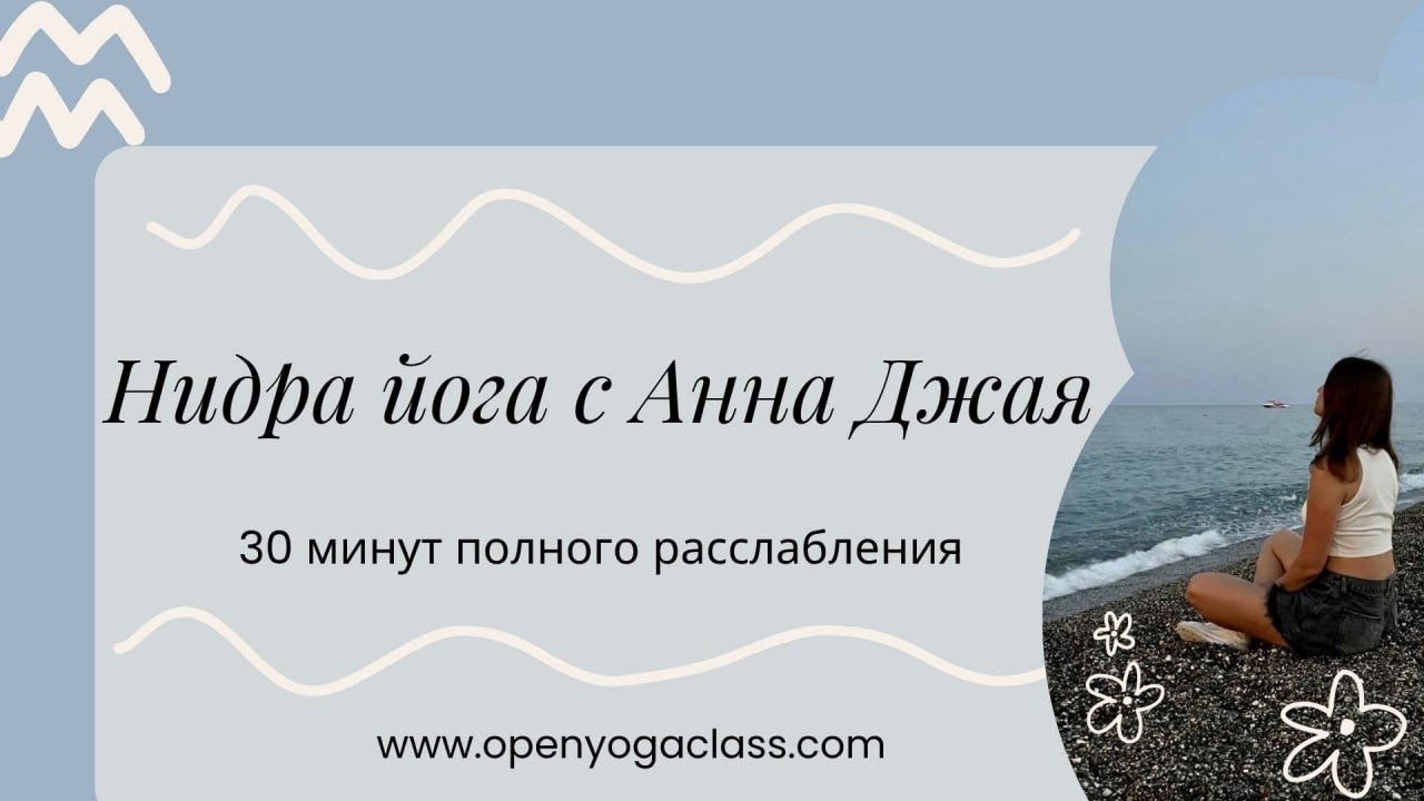 Путешествие во внутренний космос Анна Джая 20251203