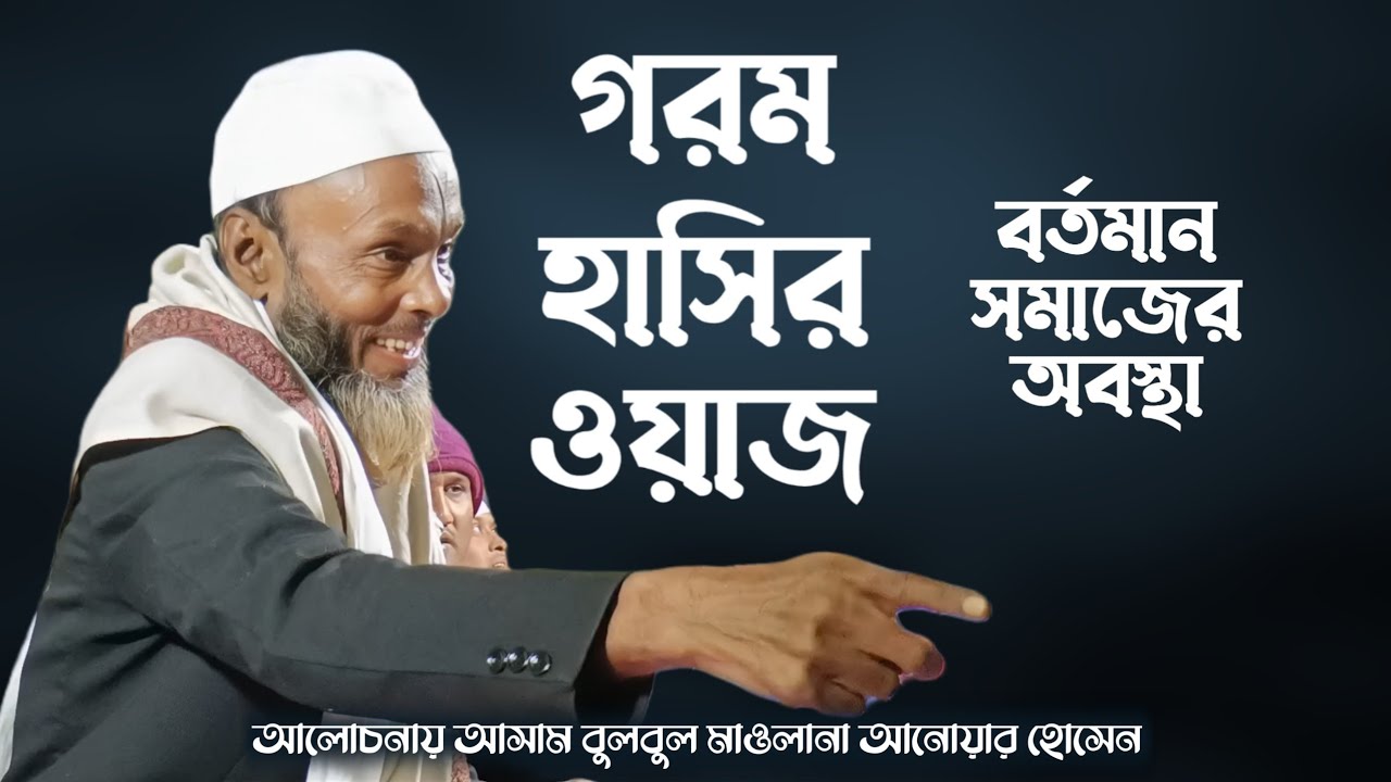 বর্তমান সমাজের অবস্থা | গরম হাসির ওয়াজ | Sampurna Alochana Official