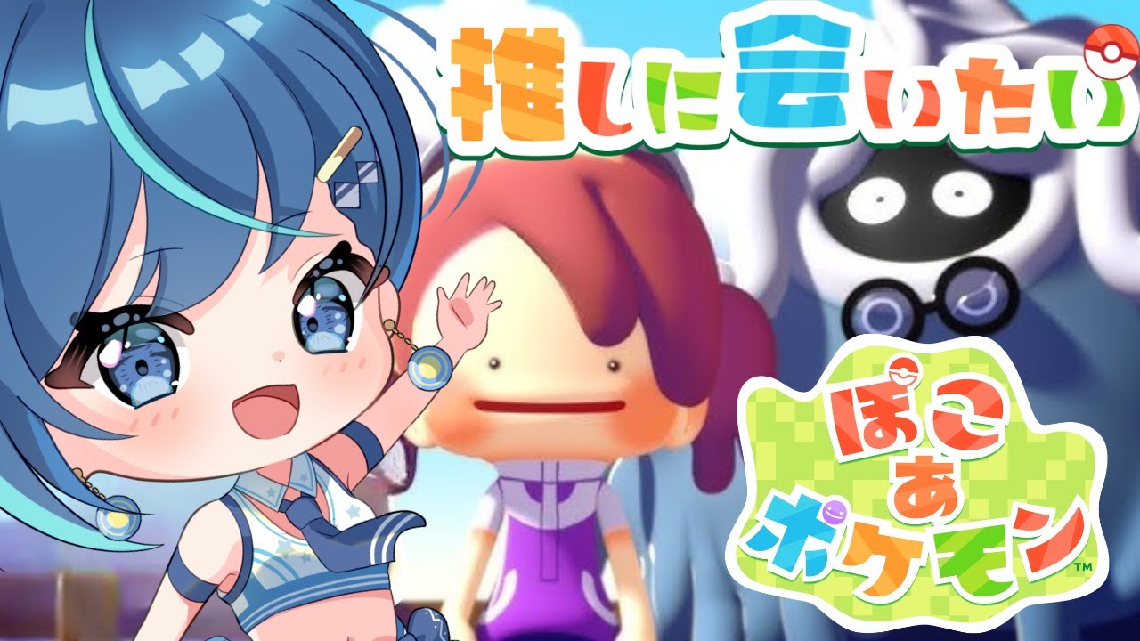 【ぽこ あ ポケモン】パモに会いたーい♡ まったりスローライフを堪能する！【#葵空かのん/ラブボックス】