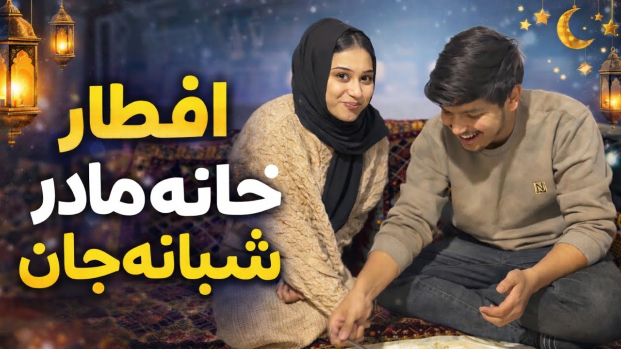 افطار امشب را مهمان فامیل شبانه جان بودیم 😊