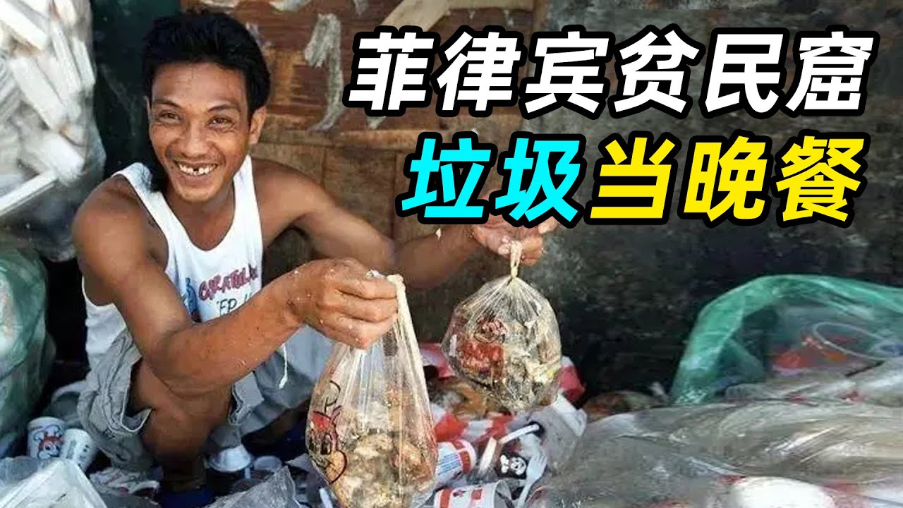 “你的垃圾，他们吃得很香！”菲律宾贫民窟，垃圾洗洗当晚餐