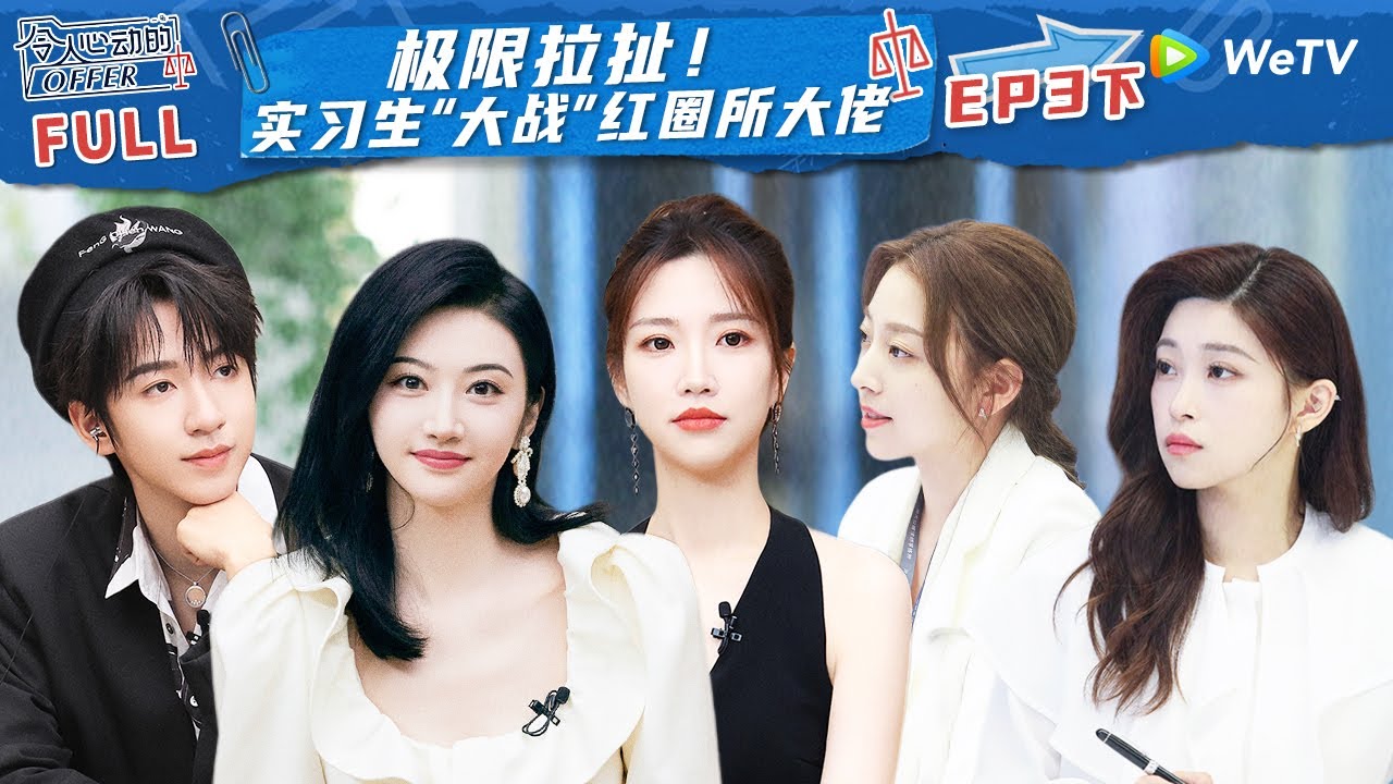 【ENG】EP3下：实习生组队挑战高难度课题 新人妍妤展示过硬业务水平 汪雨橦被高压考核压垮《令人心动的offer S5》An Exciting Offer S5 FULL