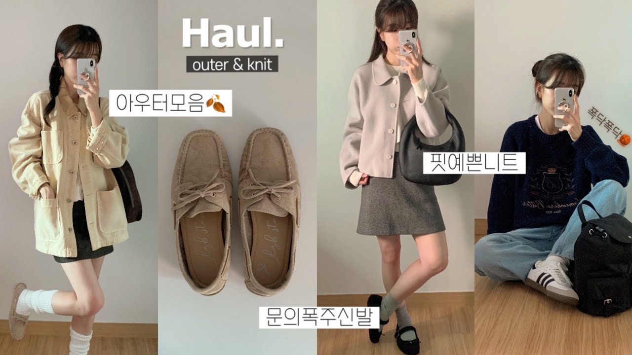 Haul🧶 아우터&니트 12가지 하울! 가을과 겨울 사이🍁 추워진 날씨 대비 가을옷 하울, 가을 룩북, 패션 하울, 지그재그, 키작녀 바지, 직장인 출근룩, 데일리룩,스웨이드 자켓