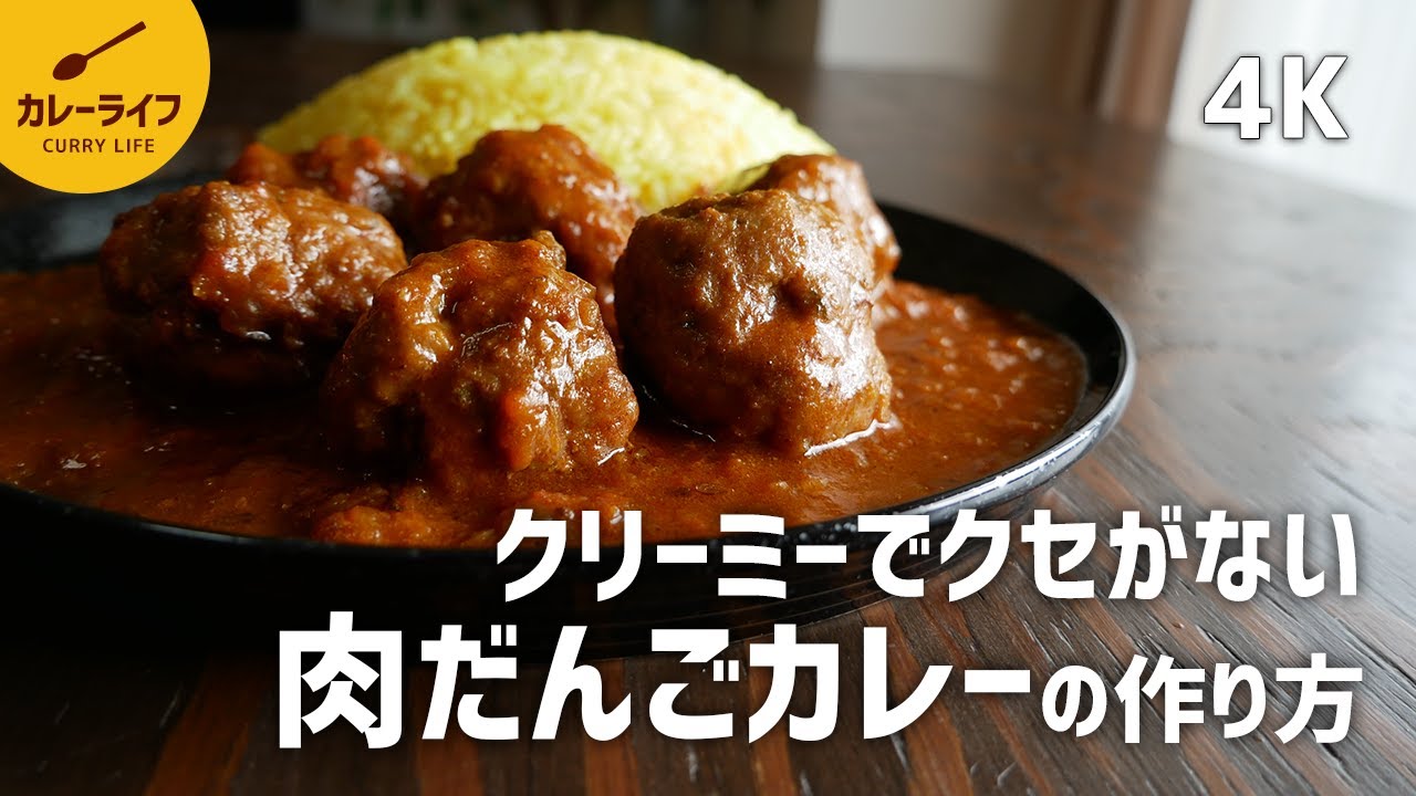 【カレーレシピ】肉だんごカレー（コフタカレー）の作り方