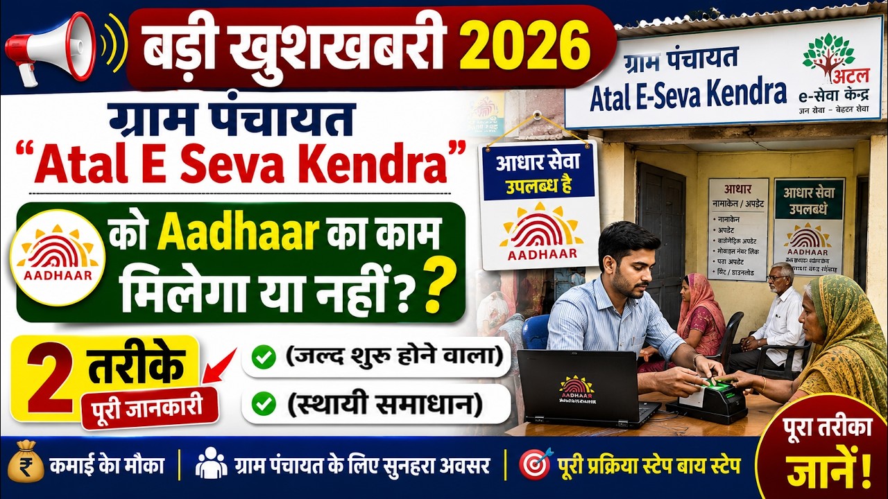 बड़ी खुशखबरी 2026 😱 ग्राम पंचायत Atal E Seva Kendra को मिलेगा Aadhaar का काम? | CSC Aadhar Center